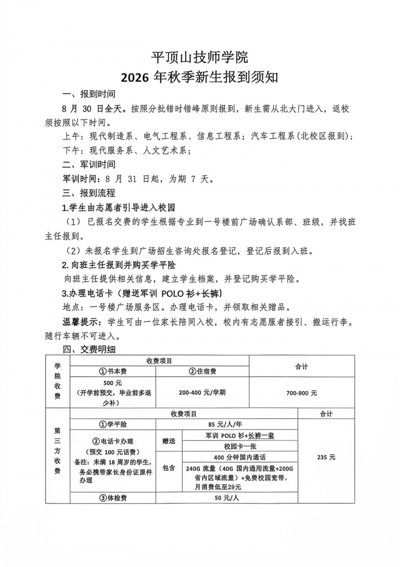 平顶山技师学院2026年秋季报到须知