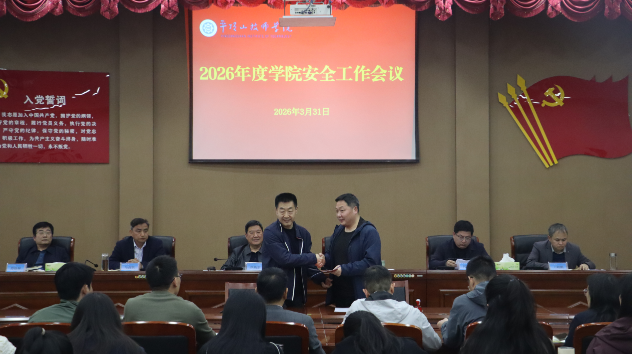学院召开2026年度安全工作会议