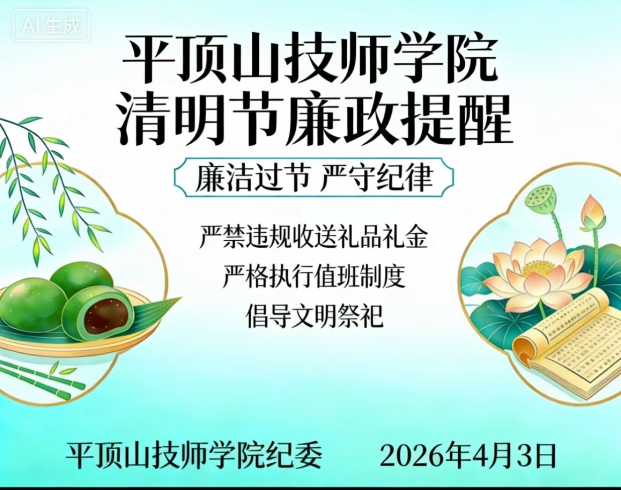 清明寄哀思 廉洁守初心