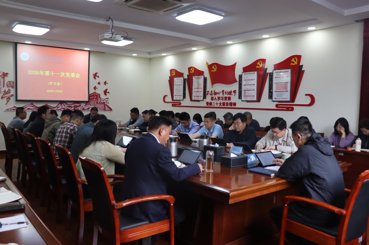 学院召开第十一次党委会（扩大）会议暨树立和践行正确政绩观中心组学习会