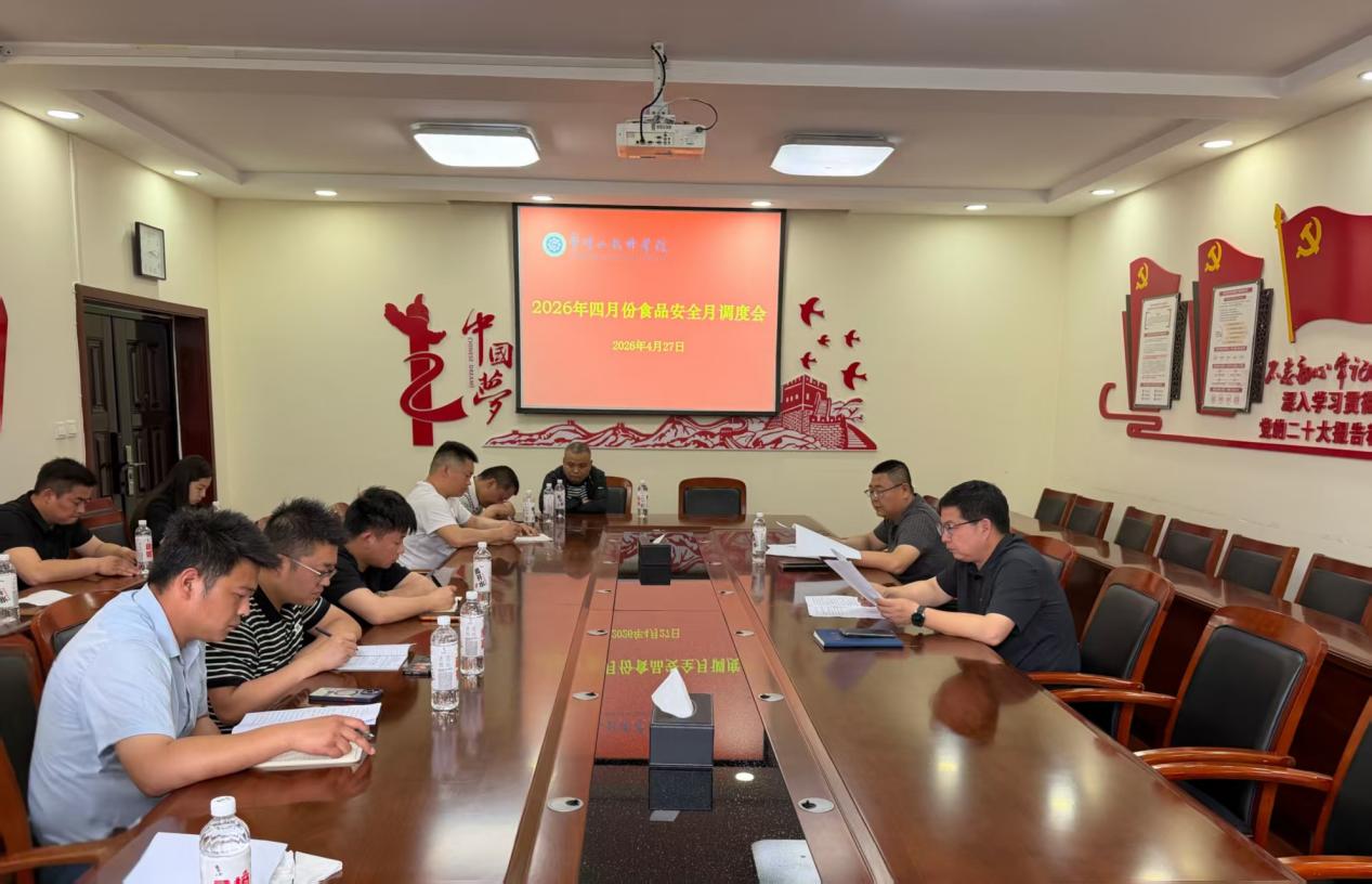 学院召开4月份食品安全月调度会