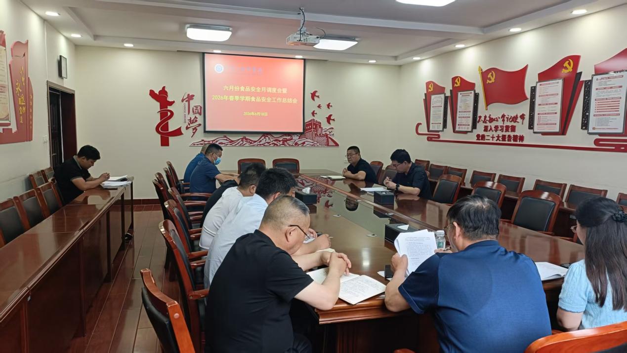 学院召开6月份食品安全月调度会