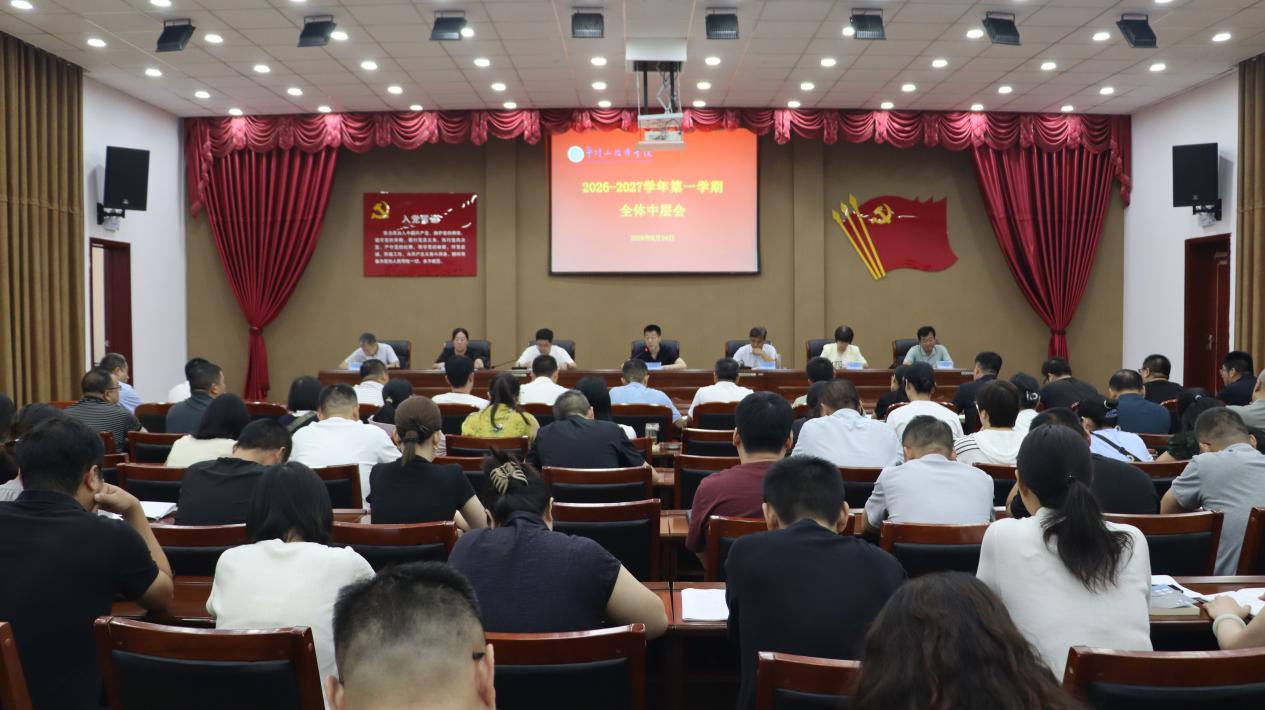 平顶山技师学院召开开学前中层干部会议